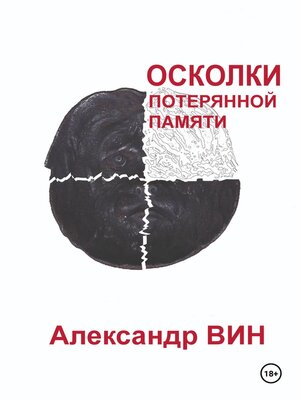 cover image of Осколки потерянной памяти
